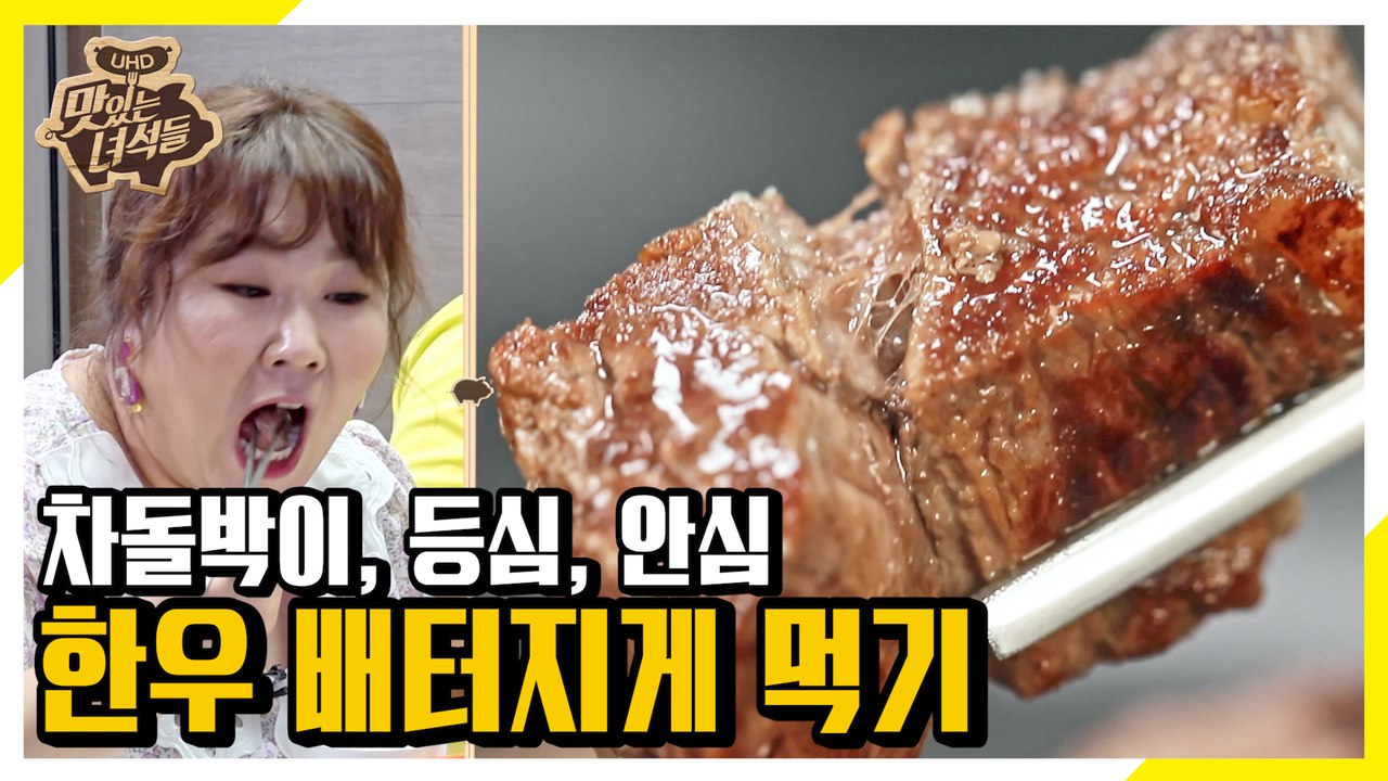 오늘 점심은 한우다! 한우 부위별로 싹~다 먹기! [맛있는 녀석들 Tasty Guys...