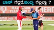 IPL 2020 KXIP vs MI | ಇಂದಿನ ಪಂದ್ಯದಲ್ಲಿ KL Rahul ಟಾಸ್ ಗೆದ್ದರು , ಆದರೆ ಪಂದ್ಯ? | Oneindia Kannada