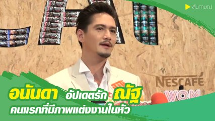 อนันดา เขินรับ ณัฐ ณิชชา เป็นสาวคนแรกที่มีภาพแต่งงานในหัว