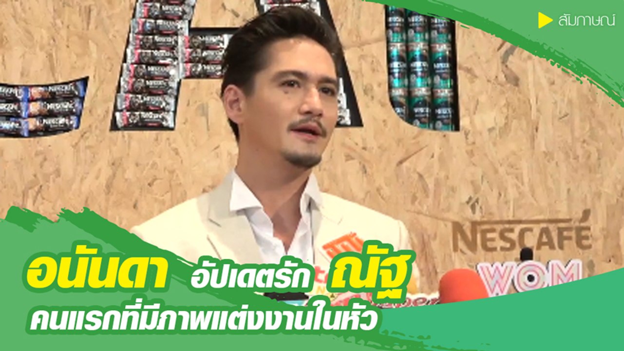 อนันดา เขินรับ ณัฐ ณิชชา เป็นสาวคนแรกที่มีภาพแต...