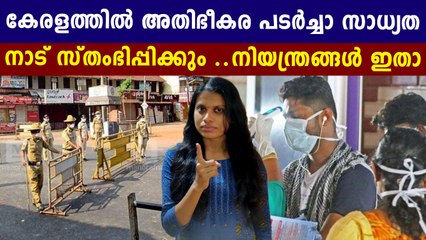 കേരളത്തിൽ അടിമുടി പെട്ട അവസ്ഥ..സ്‌കൂളും  തിയേറ്ററും തുറക്കില്ല