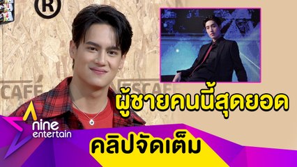 “ไอซ์” กดดันเล่นภาพยนตร์กับ “ต่อ” ครั้งแรก! (คลิปจัดเต็ม)