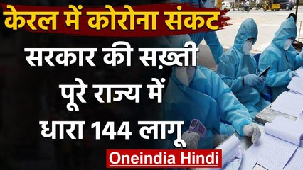 Coronavirus India Update: केरल में 5 से ज्यादा लोगों के जुटने पर रोक, धारा 144 लागू | वनइंडिया हिंदी