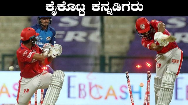 IPL 2020 KXIP vs MI | ಮೊದಲ ಬಾರಿಗೆ ಕಳಪೆ ಆಟವಾಡಿದ Rahul ಹಾಗು Mayank | Oneindia Kannada