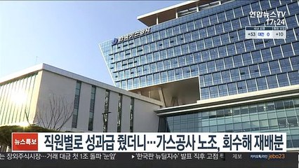 직원별로 성과급 줬더니…가스공사 노조, 회수해 재배분