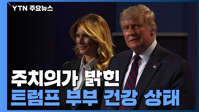 '코로나19 확진' 주치의가 밝힌 트럼프 부부 건강 상태 / YTN