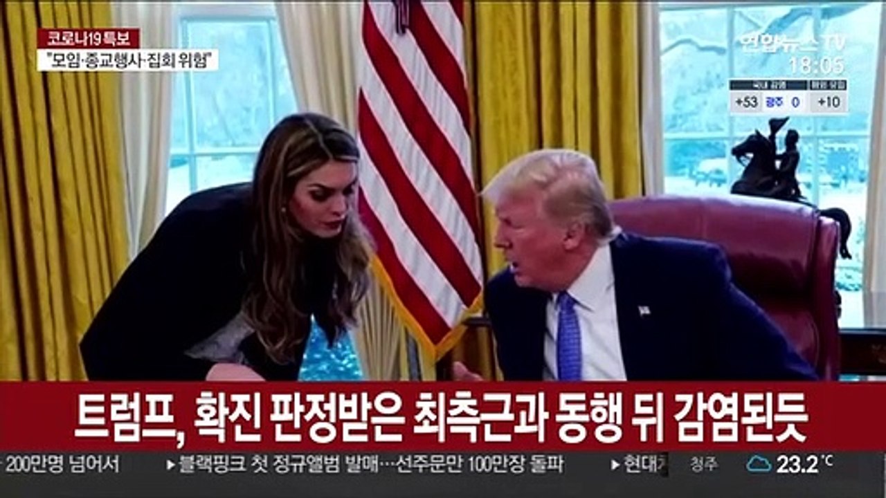 트럼프 대통령 부부, 코로나19 확진 판정