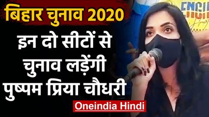 Bihar Election 2020: Pushpam Priya ने किया  ऐलान, एक नहीं दो सीटों से लड़ेंगी चुनाव | वनइंडिया हिंदी