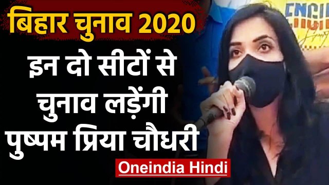 Bihar Election 2020: Pushpam Priya ने किया ऐलान, एक नहीं दो सीटों से लड़ेंगी चुनाव | वनइंडिया हिंदी