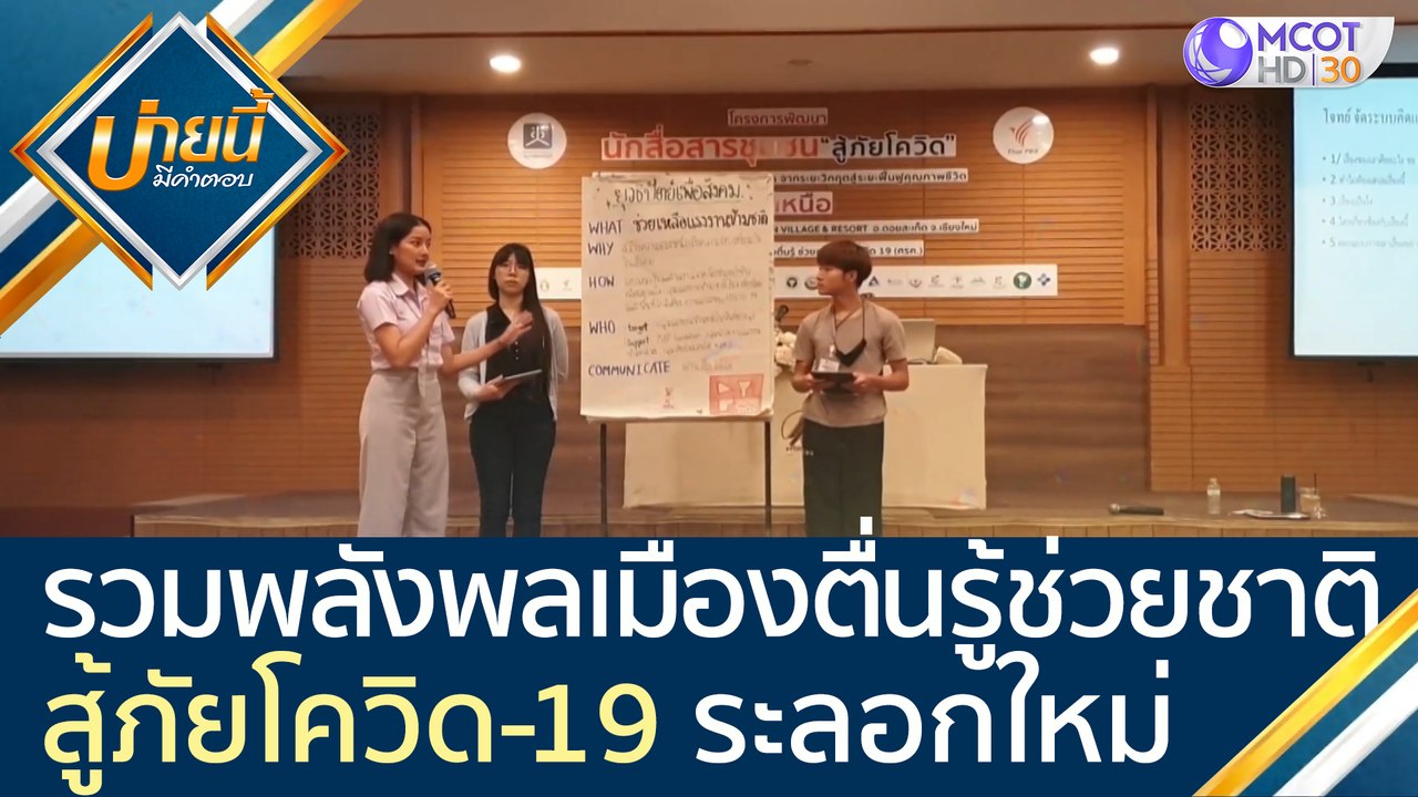 รวมพลังพลเมืองตื่นรู้ช่วยชาติสู้ภัยโควิด-19 ระล...