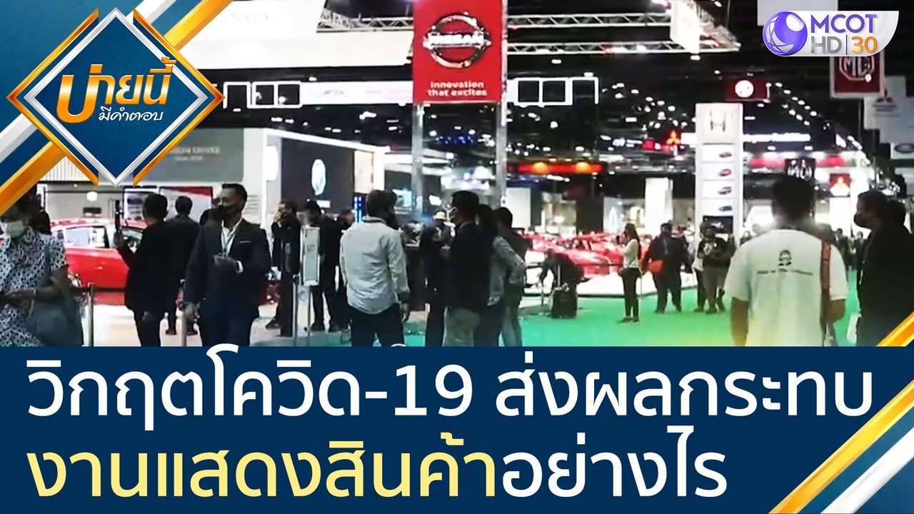 วิกฤตโควิด-19 ส่งผลกระทบต่อ "ธุรกิจงานแสดงสินค้า" อย่างไร [2 ก.ย. 63] บ่ายนี้มีคำตอบ | 9 MCOT HD
