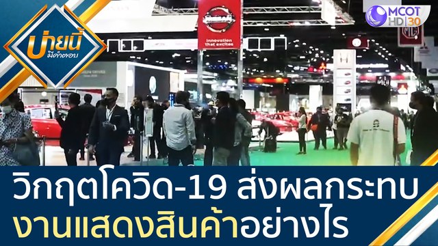วิกฤตโควิด-19 ส่งผลกระทบต่อ ธุรกิจงานแสดงสินค้า อย่างไร [2 ก.ย. 63] บ่ายนี้มีคำตอบ | 9 MCOT HD