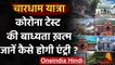 Uttarakhand: Chardham Yatra के लिए Corona जांच रिपोर्ट नहीं जरूरी, ये हैं नए नियम । वनइंडिया हिंदी