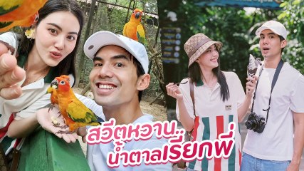 เต๋อ ใหม่ ควงคู่เสิร์ฟความหวาน ลั้ลลาเที่ยวสวนสัตว์