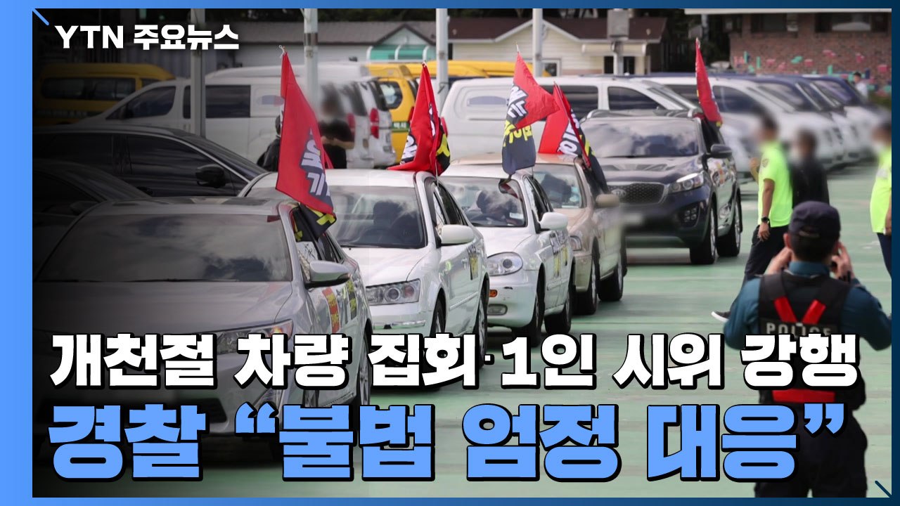 개천절 차량 집회·1인 시위 강행...경찰 "불법 엄정 대응" / YTN