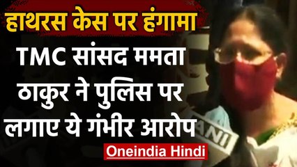 Hathras Border पर TMC सांसदों को UP Police ने रोका, Mamata Thakur ने लगाया ये आरोप | वनइंडिया हिंदी