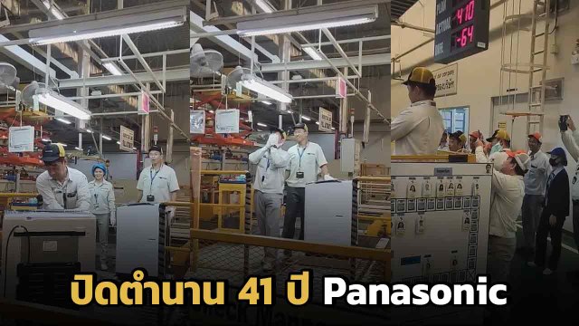 เหลือแค่เพียงความทรงจำ.. คลิปปิดตำนาน เครื่องซักผ้าตัวสุดท้ายพานาโซนิคในไทย