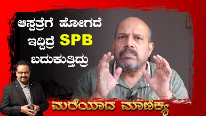 SPB Special : ಉಪೇಂದ್ರ ಹೇಳಿದ್ದ ಮಾತನ್ನು ಚಾಚು ತಪ್ಪದೆ ಕೇಳ್ತಿದ್ರು SPB | V Manohar | Filmibeat Kannada