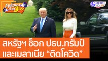 สหรัฐฯ ช็อก ปธน.ทรัมป์ และเมลาเนีย “ติดโควิด” [2 ต.ค. 63] คุยโขมงบ่าย 3 โมง | 9 MCOT HD