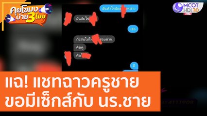 แฉ! แชทฉาวครูชายขอมีเซ็กส์กับ นร.ชาย [2 ต.ค. 63] คุยโขมงบ่าย 3 โมง | 9 MCOT HD