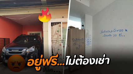 เป็นงง !? ไม่อยู่บ้าน 4 ปี กลับมาเจอคนข้างบ้าน ตัดกุญแจ ย้ายเข้ามาอยู่แทน