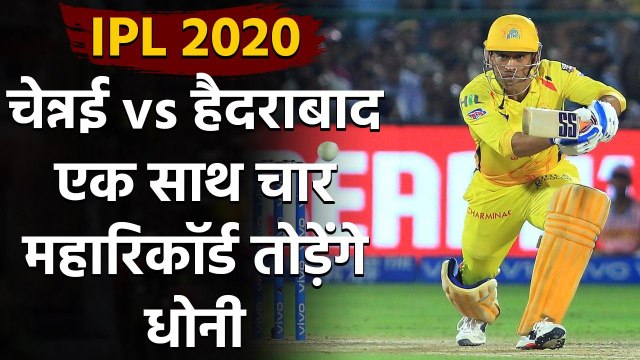 CSK vs SRH: MS Dhoni on verge of achieving four huge milestones against SRH | वनइंडिया हिंदी