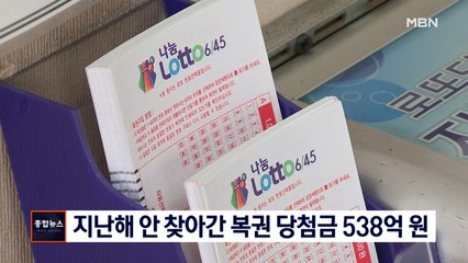 [종합뉴스 단신] 지난해 안 찾아간 복권 당첨금 538억 원
