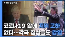 코로나19에 '지위 고하' 없다...각국 정상들도 속속 감염 / YTN