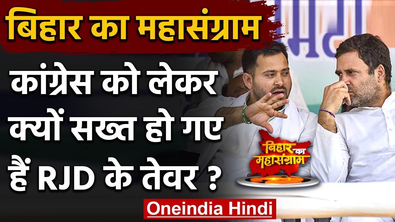 Bihar Election 2020: Congress को लेकर क्यों सख्त हो गए हैं RJD के तेवर ? जानिए | वनइंडिया हिंदी