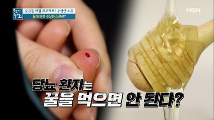 당뇨 환자는 꿀을 먹으면 안된다?