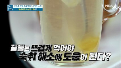 꿀물은 뜨겁게 먹어야 숙취 해소에 도움이 된다??