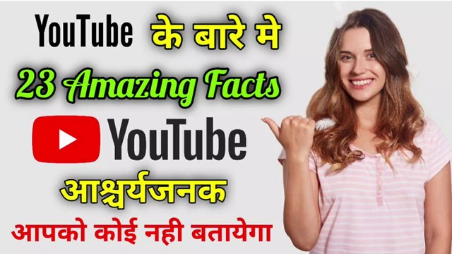Amazing Facts about YouTube | यूट्यूब के बारे में आश्चर्यजनक तथ्य | YouTube | the science news
