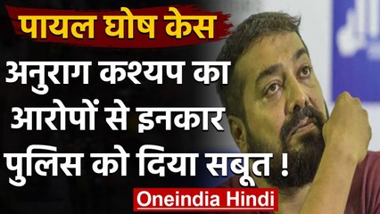 Payal Ghosh Case: Anurag Kashyap ने अपनी बेगुनाही का Mumbai police को दिया सबूत । वनइंडिया हिंदी