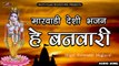 देसी भजन | हे बनवारी | Marwadi Desi Bhajan | AUDIO - Mp3  | मारवाड़ी देसी भजन | Rajasthani New Song