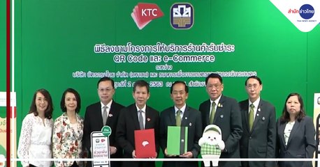 ธ.ก.ส.จับมือ เคทีซี รับชำระสินค้าด้วย QR Code