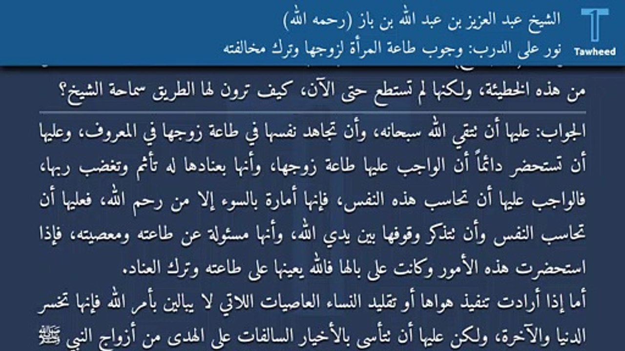 نور على الدرب: وجوب طاعة المرأة لزوجها وترك مخالفته - الشيخ عبد العزيز بن عبد الله بن باز (رحمه الله)