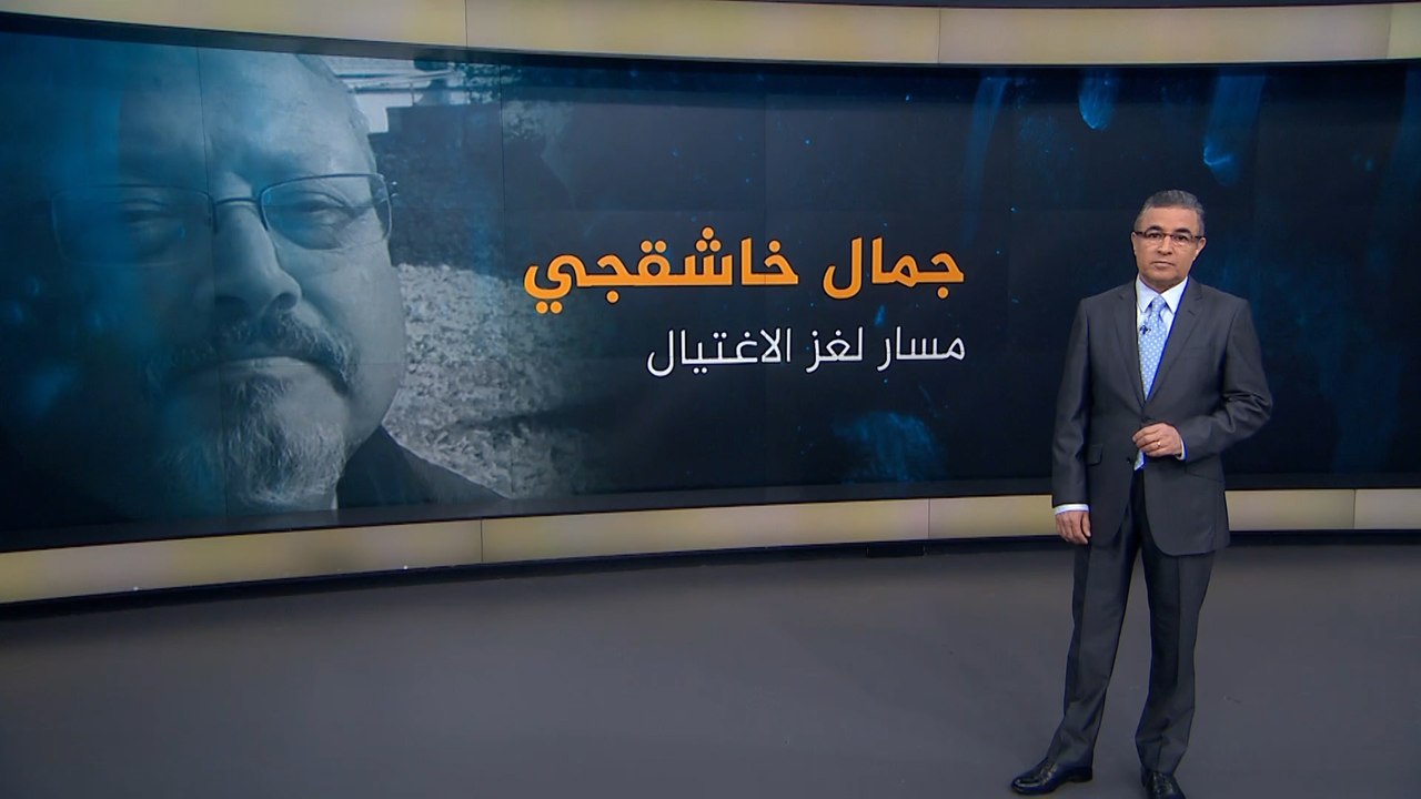 مسار لغز اغتيال جمال خاشقجي