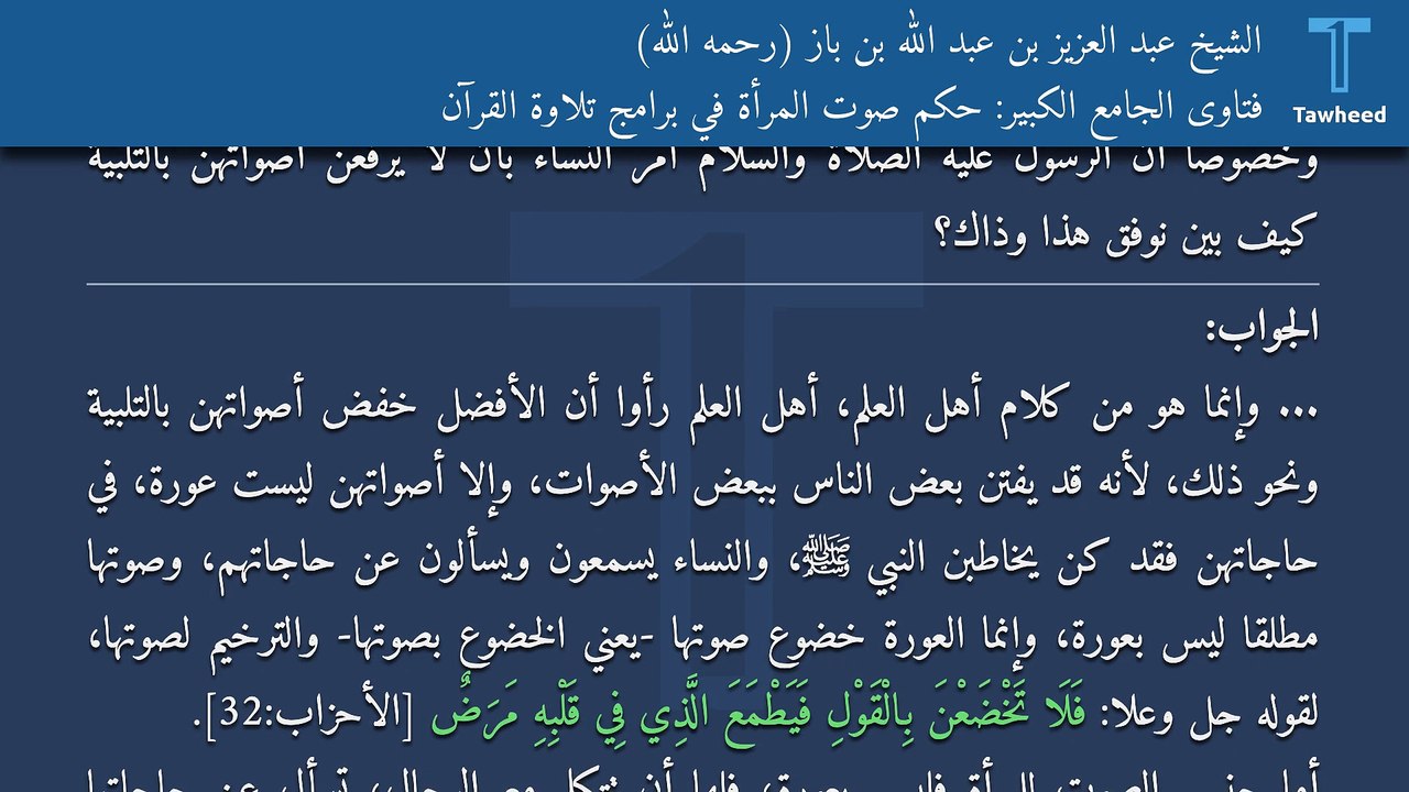 فتاوى الجامع الكبير: حكم صوت المرأة في برامج تلاوة القرآن - الشيخ عبد العزيز بن عبد الله بن باز (رحمه الله)