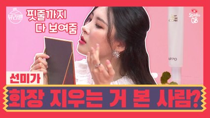 [#뷰라벨#]선미가 화장 지우는 거 본 사람 손? 핏줄까지 다 보여줌