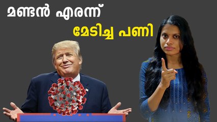 ട്രംപ് കുഴിച്ച കുഴിയിൽ ട്രംപ് തന്നെ വീണ കഥ