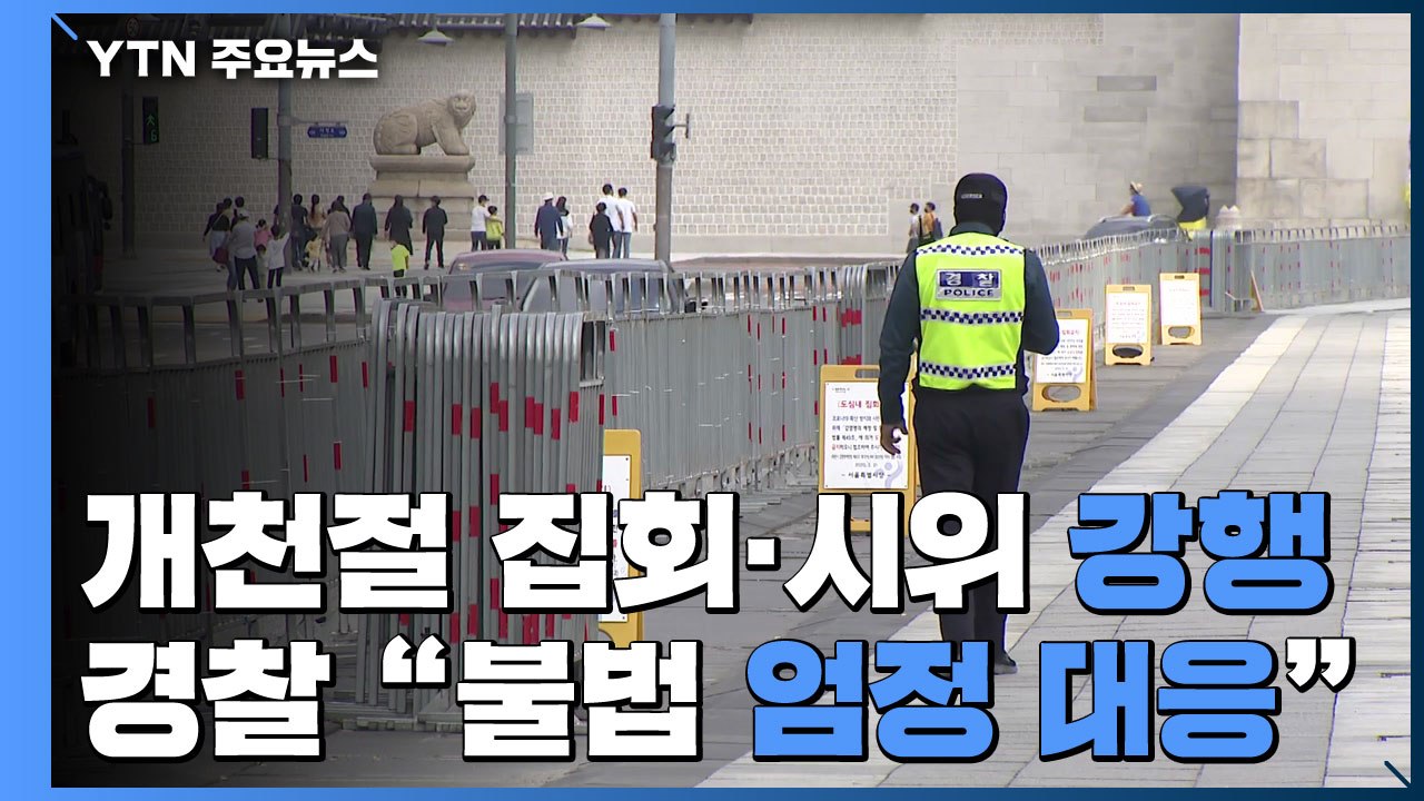 개천절 차량 집회·1인 시위 강행...경찰 "불법 엄정 대응" / YTN