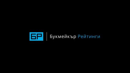  Прогнози и Бонуси от Букмейкър Рейтинги - ЕПИЗОД #2  – ПОДКАСТ