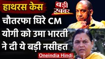 Hathras case: चौतरफ़ा घिरे CM Yogi को Uma Bharti ने दी ये बड़ी नसीहत | वनइंडिया हिंदी