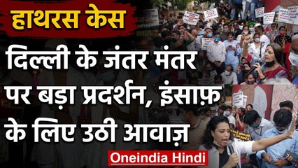 Hathras Case: Jantar Mantar पर Congress-Left का विरोध प्रदर्शन | Swara bhaskar | वनइंडिया हिंदी