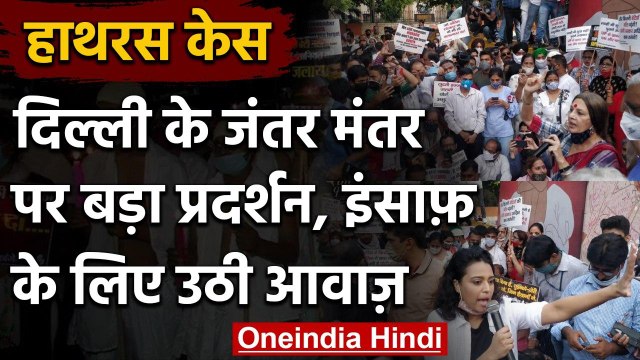 Hathras Case: Jantar Mantar पर Congress-Left का विरोध प्रदर्शन | Swara bhaskar | वनइंडिया हिंदी
