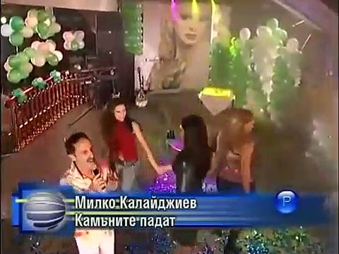 Милко Калайджиев - Камъните падат / Milko Kalaidjiev - Kamanite padat