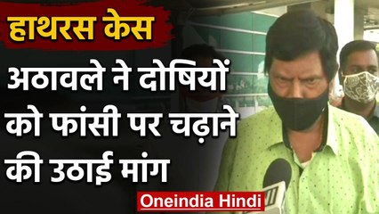 Tải video: Hathras Case : Ramdas Athawale ने की दोषियों की फांसी की मांग | CM Yogi | वनइंडिया हिंदी