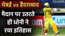IPL 2020 CSK vs SRH: MS Dhoni becomes 1st player to play most matches in IPL history| वनइंडिया हिंदी