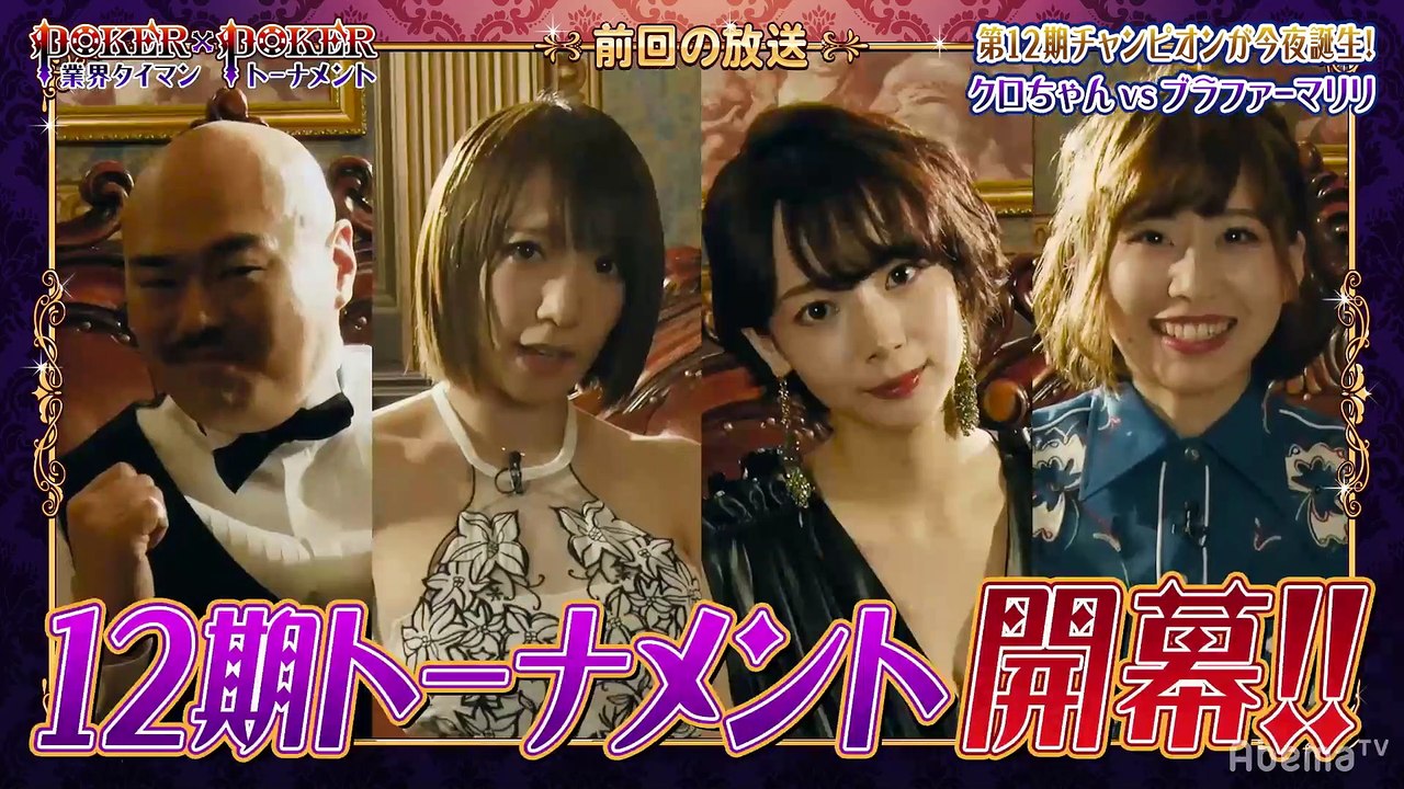 #51 POKER×POKER - 12期#3決勝：炎上クロちゃん×ブラファー奥津マリリ