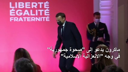 ماكرون يدعو إلى "صحوة جمهورية" في وجه "الانعزالية الإسلامية"